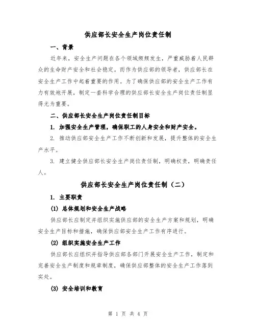 供应部长安全生产岗位责任制(三篇)