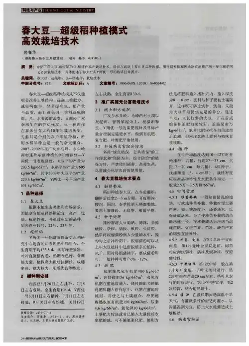 春大豆-超级稻种植模式高效栽培技术