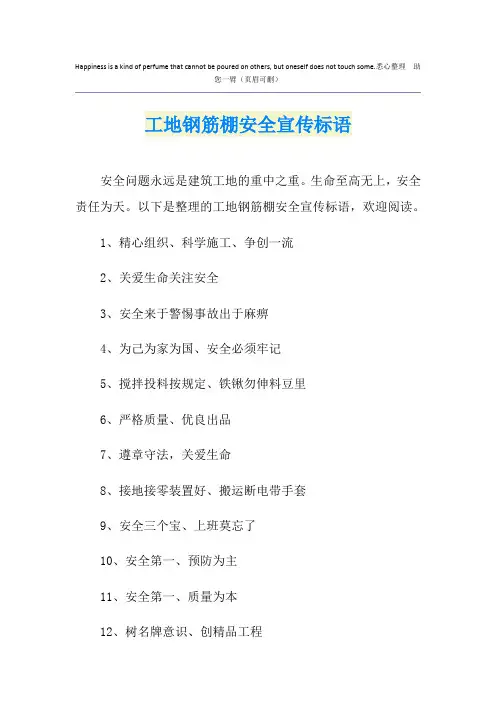 工地钢筋棚安全宣传标语