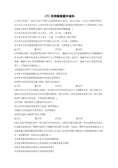 2023届高考政治一轮复习法律知识专练(5)在和睦家庭中成长(含答案+解析)