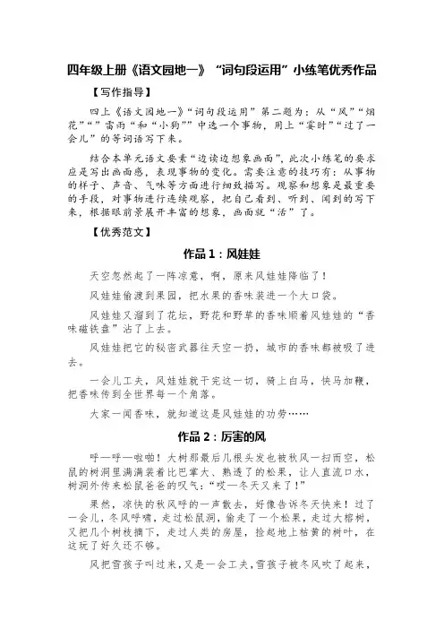 四年级上册《语文园地一》“词句段运用”小练笔优秀作品(精选六篇)