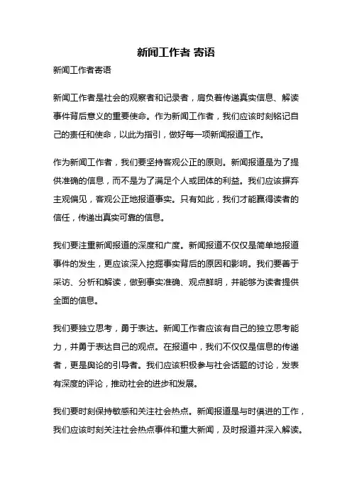 新闻工作者 寄语
