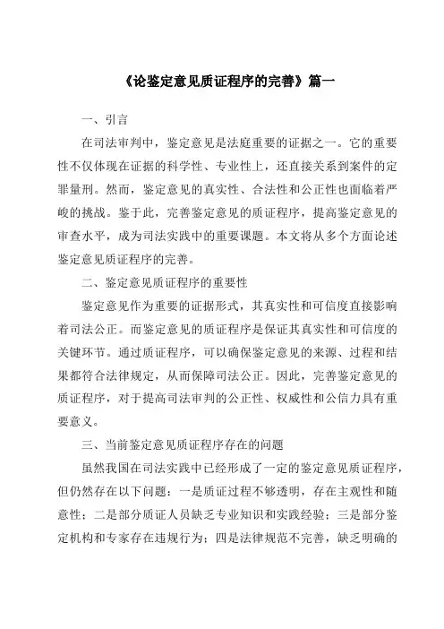 《论鉴定意见质证程序的完善》范文