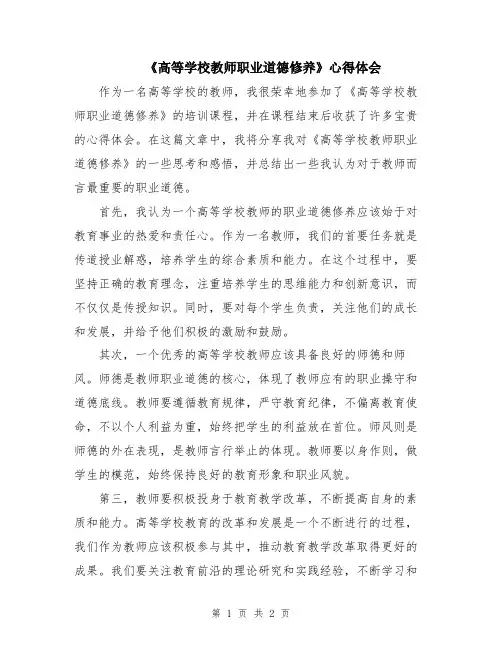 《高等学校教师职业道德修养》心得体会