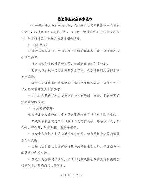 临边作业安全要求范本（2篇）