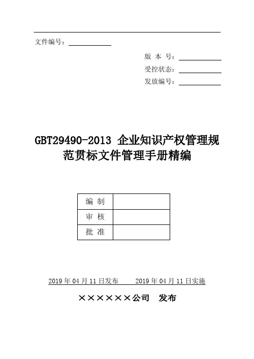 GBT29490-2013贯标文件管理手册精编