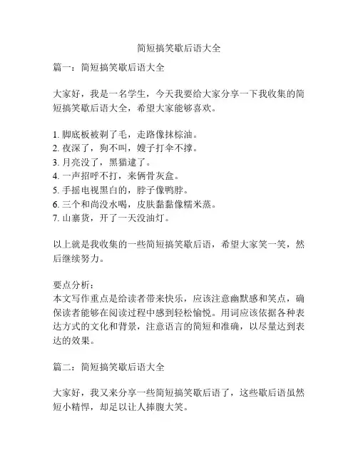 简短搞笑歇后语大全