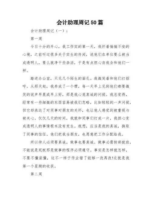 会计助理周记50篇
