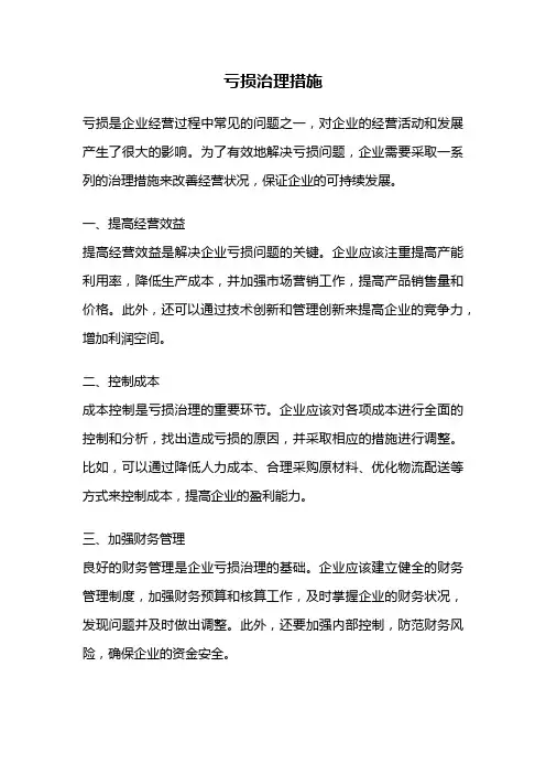 亏损治理措施