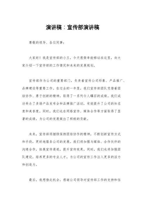 演讲稿：宣传部演讲稿