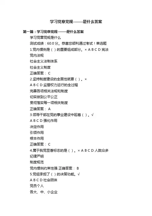 学习党章党规-——是什么答案