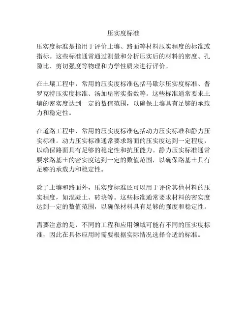 压实度标准