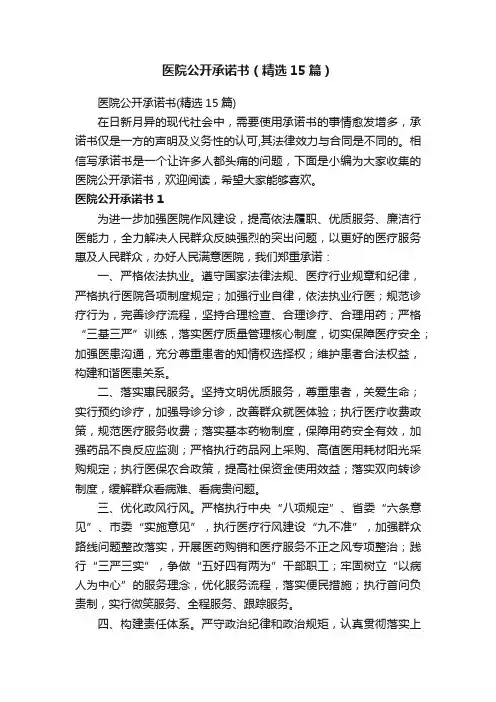 医院公开承诺书（精选15篇）