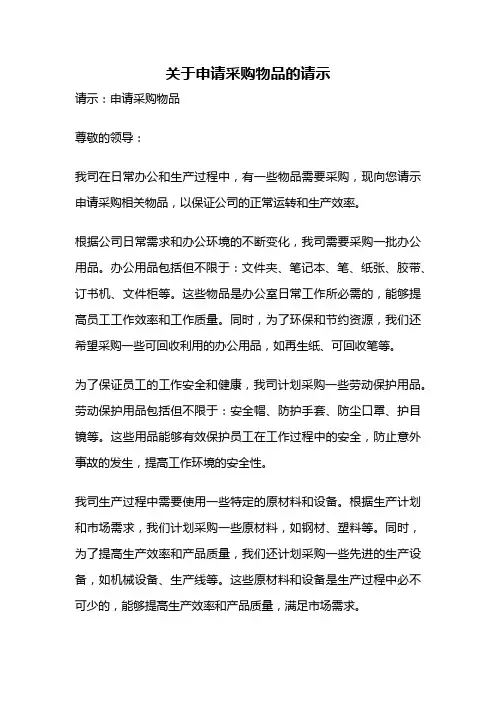 关于申请采购物品的请示