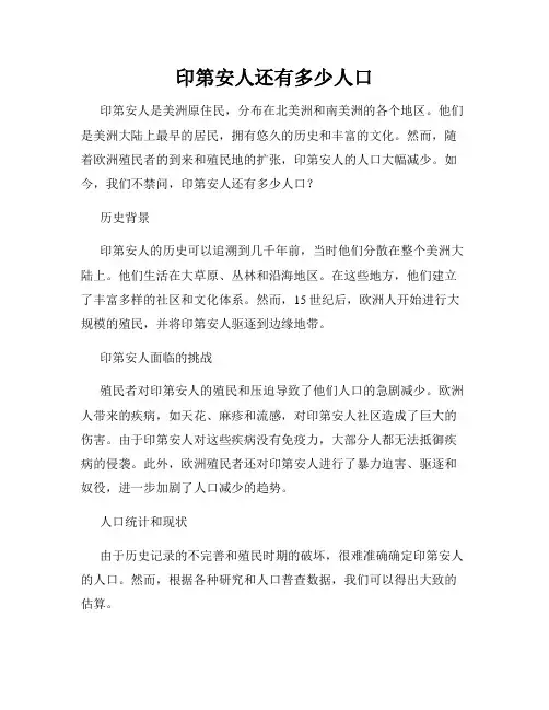 印第安人还有多少人口(精选)