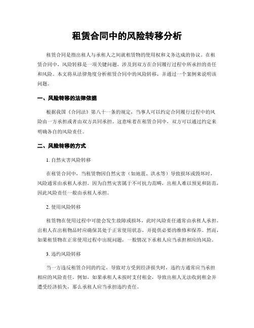 租赁合同中的风险转移分析