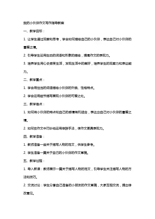 我的小伙伴作文写作指导教案
