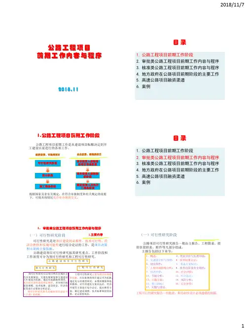 公路工程项目前期工作内容与程序
