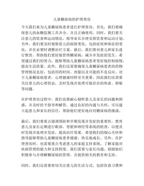 儿童糖尿病的护理查房