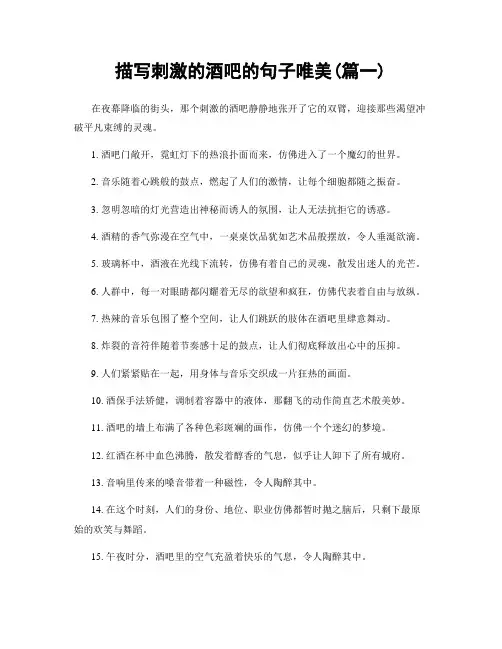 描写刺激的酒吧的句子唯美(精选两篇)