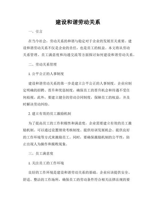 建设和谐劳动关系