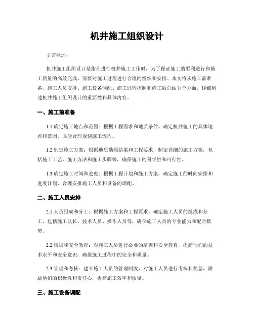 机井施工组织设计