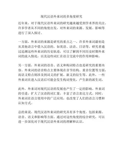 现代汉语外来词的多角度研究
