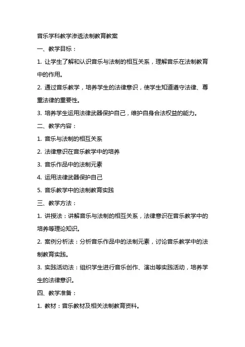 音乐学科教学渗透法制教育教案