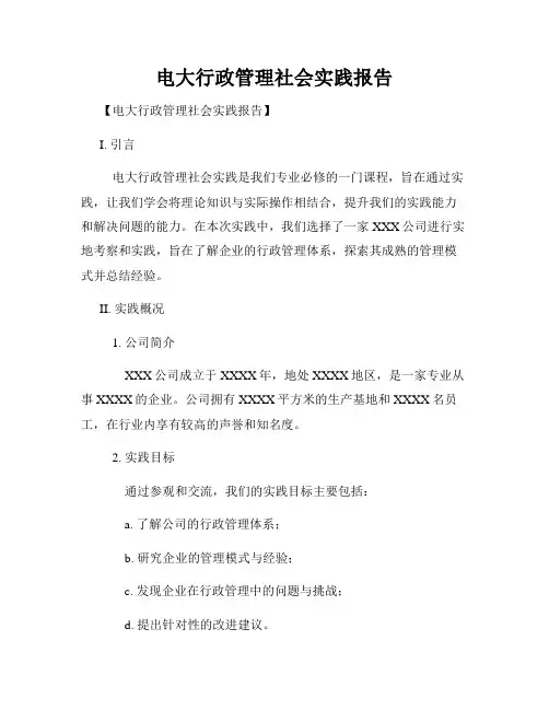 电大行政管理社会实践报告