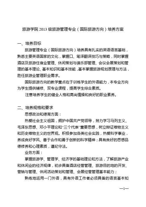 (完整版)中山大学培养方案之旅游学院-旅游管理专业(国际旅游方向)