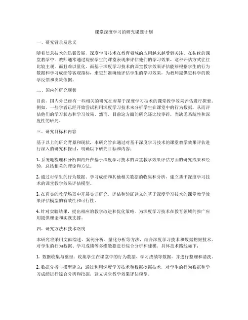 课堂深度学习的研究课题计划
