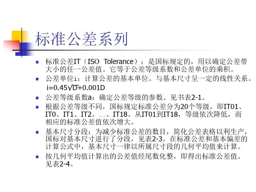 标准公差系列.ppt