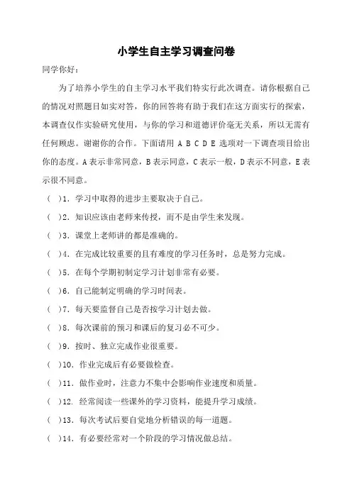 小学生自主学习调查问卷