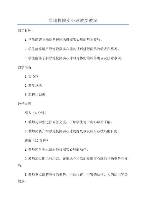 原地投掷实心球教学教案