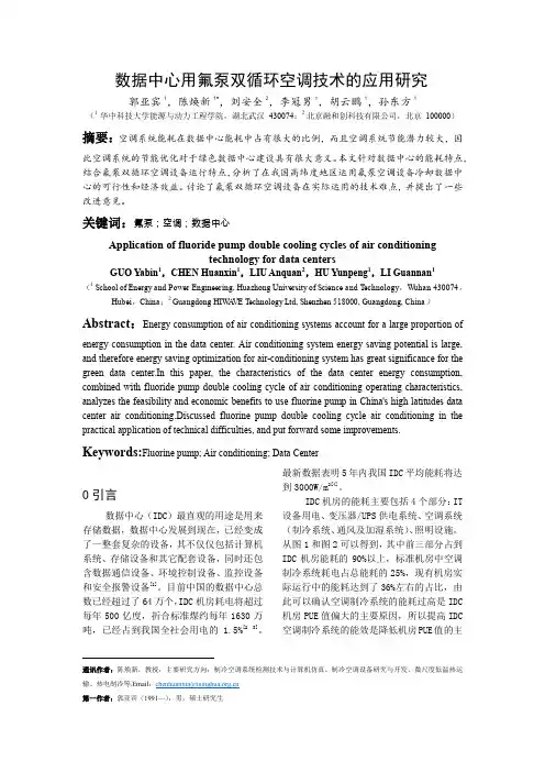 CAR105数据中心用氟泵双循环空调技术的应用研究