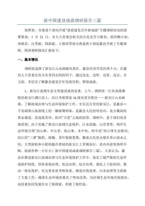 新中国建设成就调研报告三篇