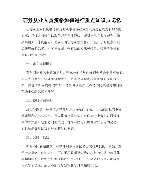 证券从业人员资格如何进行重点知识点记忆
