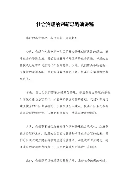 社会治理的创新思路演讲稿