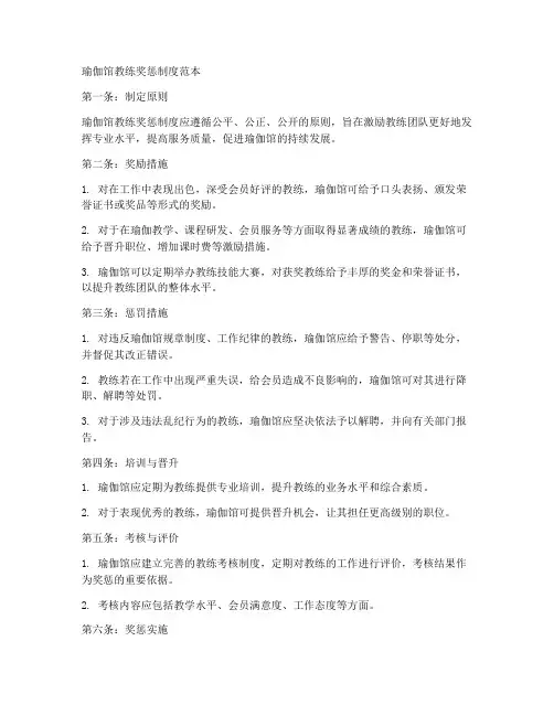 瑜伽馆教练奖惩制度范本