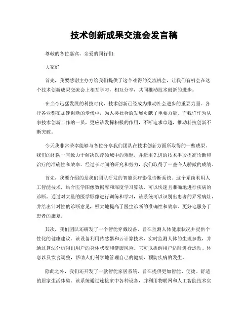 技术创新成果交流会发言稿