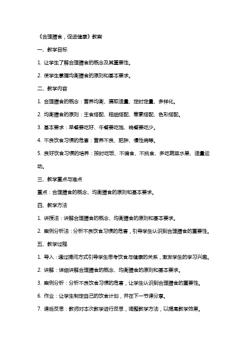 《合理膳食,促进健康》教案