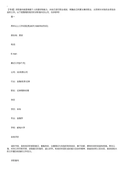 简历的求职意向怎么写【三篇】