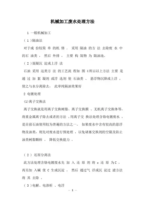 机械加工废水处理方法