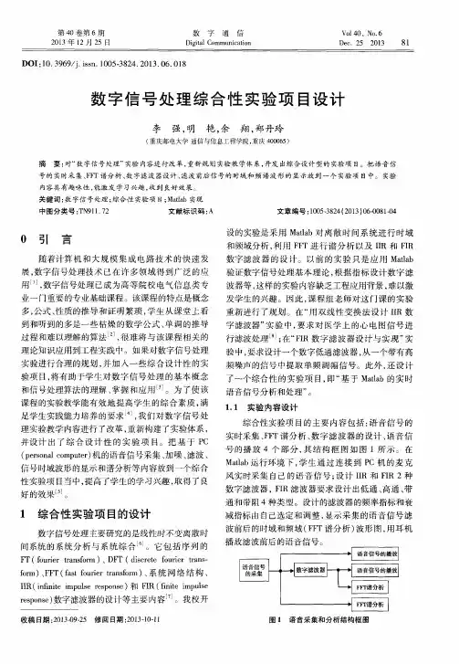 数字信号处理综合性实验项目设计