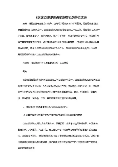 检验检测机构质量管理体系的持续改进