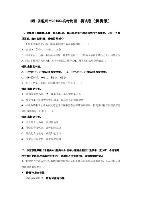 浙江省温州市2016年高考物理三模试卷(解析版) .doc