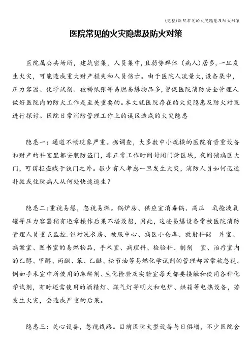 (完整)医院常见的火灾隐患及防火对策