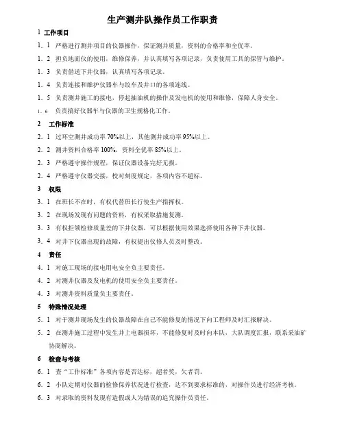 生产测井队操作员工作职责