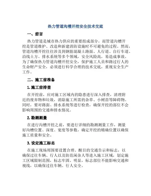热力管道沟槽开挖安全技术交底