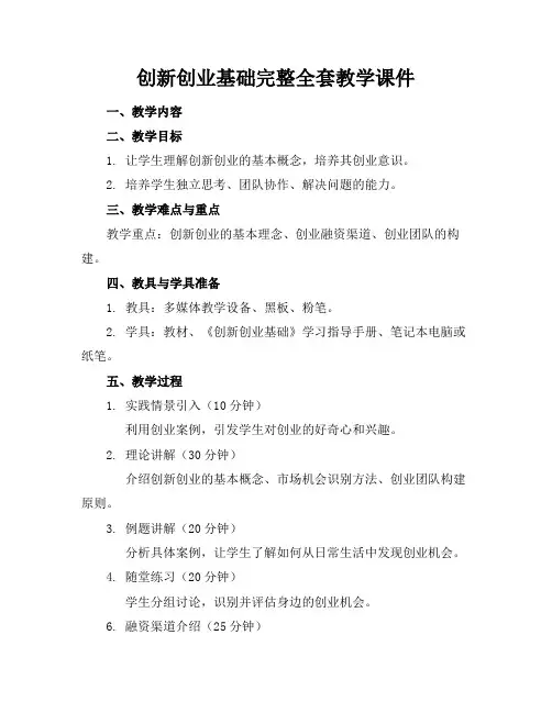 创新创业基础完整全套教学课件(1)